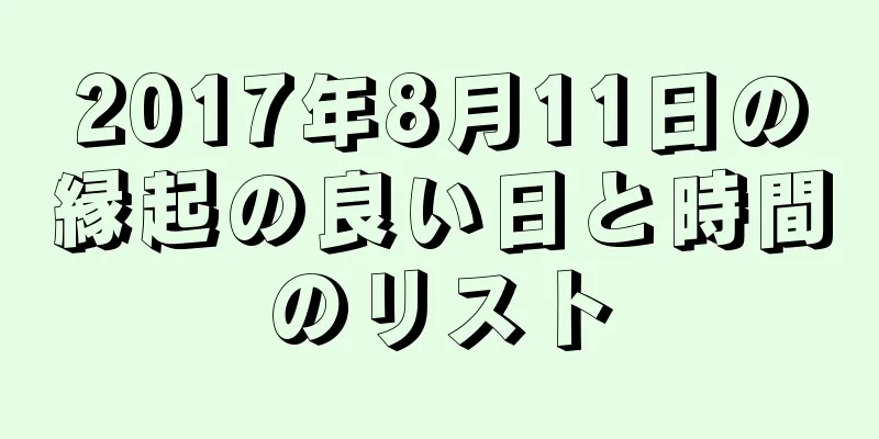 2017年8月11日の縁起の良い日と時間のリスト