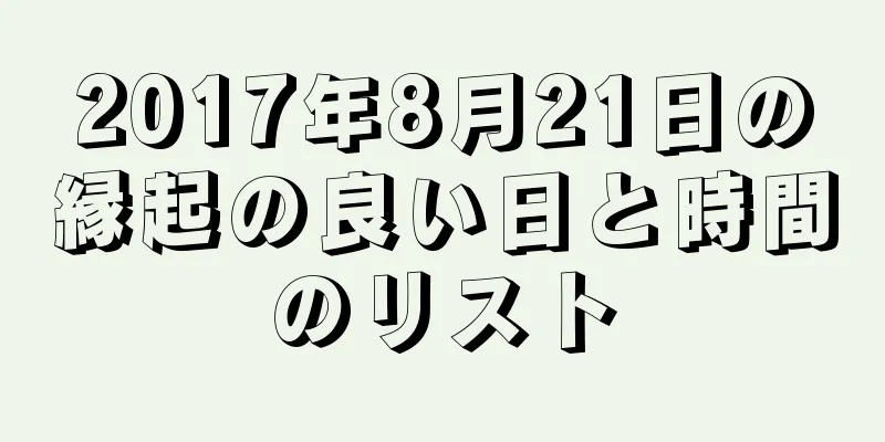 2017年8月21日の縁起の良い日と時間のリスト