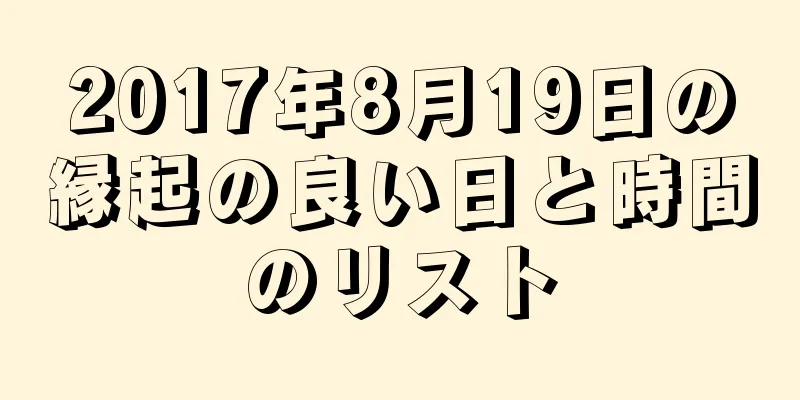 2017年8月19日の縁起の良い日と時間のリスト
