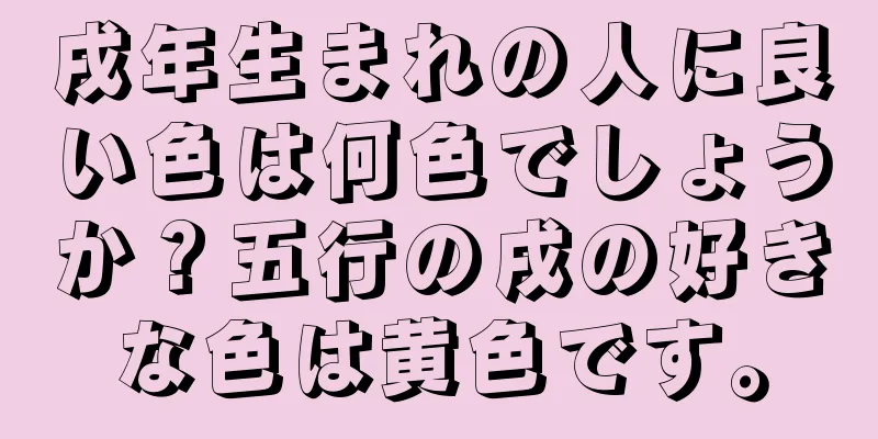 戌年生まれの人に良い色は何色でしょうか？五行の戌の好きな色は黄色です。