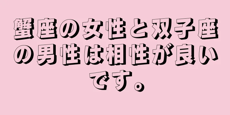 蟹座の女性と双子座の男性は相性が良いです。
