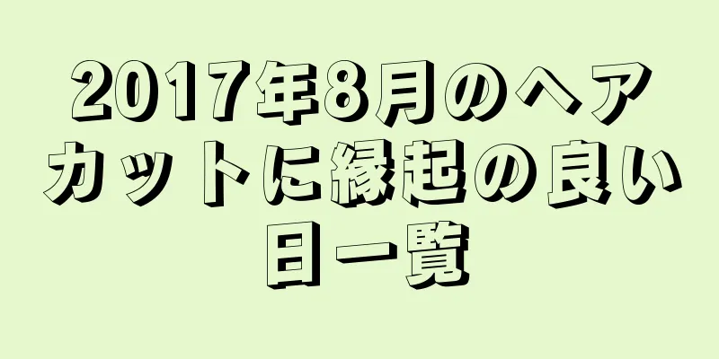 2017年8月のヘアカットに縁起の良い日一覧
