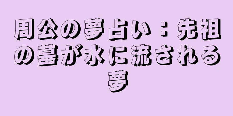 周公の夢占い：先祖の墓が水に流される夢