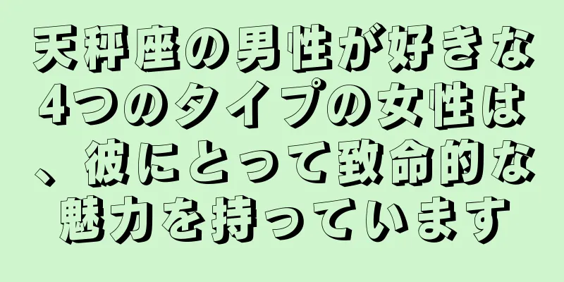 天秤座の男性が好きな4つのタイプの女性は、彼にとって致命的な魅力を持っています