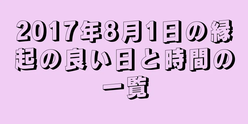 2017年8月1日の縁起の良い日と時間の一覧