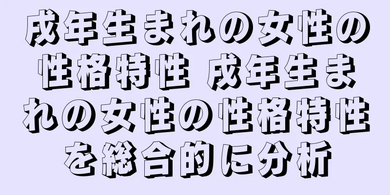 戌年生まれの女性の性格特性 戌年生まれの女性の性格特性を総合的に分析