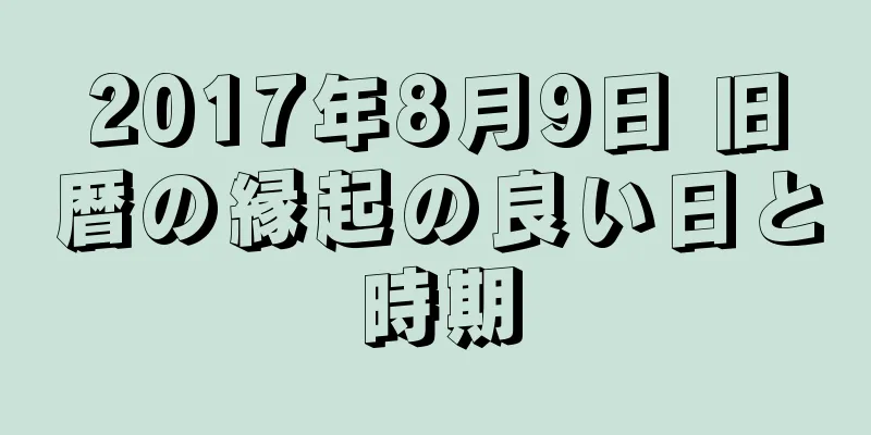 2017年8月9日 旧暦の縁起の良い日と時期