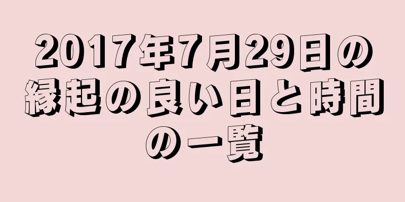 2017年7月29日の縁起の良い日と時間の一覧