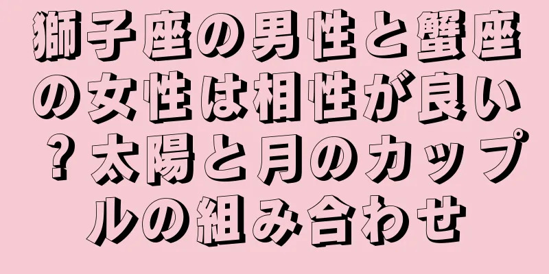 獅子座の男性と蟹座の女性は相性が良い？太陽と月のカップルの組み合わせ