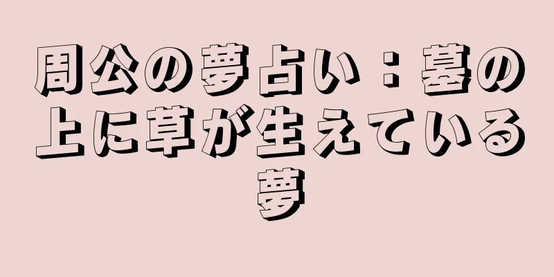 周公の夢占い：墓の上に草が生えている夢
