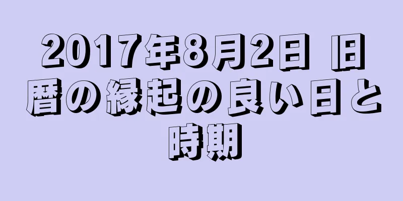 2017年8月2日 旧暦の縁起の良い日と時期