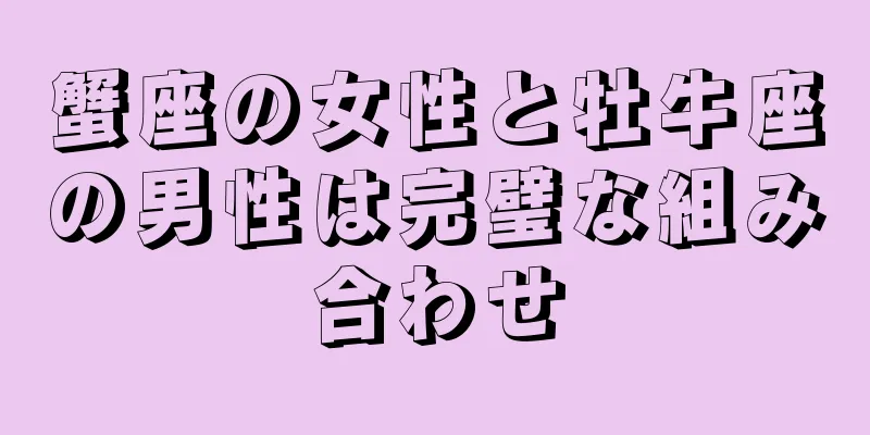 蟹座の女性と牡牛座の男性は完璧な組み合わせ