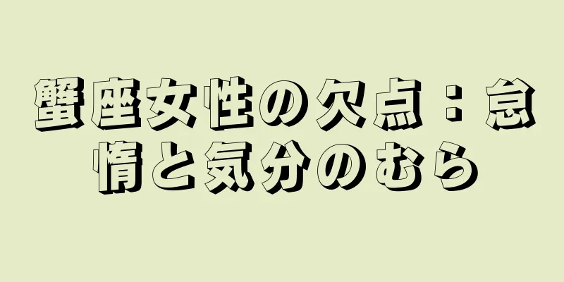 蟹座女性の欠点：怠惰と気分のむら