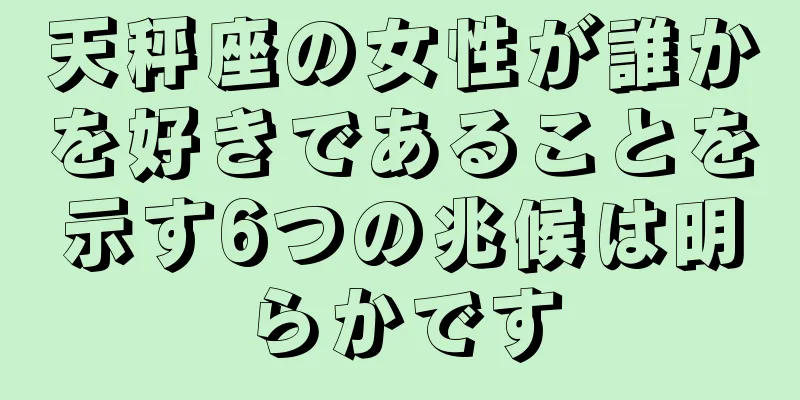 天秤座の女性が誰かを好きであることを示す6つの兆候は明らかです