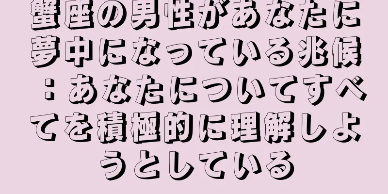 蟹座の男性があなたに夢中になっている兆候：あなたについてすべてを積極的に理解しようとしている