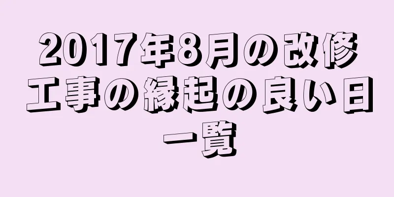 2017年8月の改修工事の縁起の良い日一覧