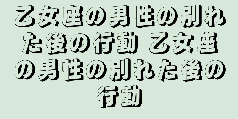 乙女座の男性の別れた後の行動 乙女座の男性の別れた後の行動