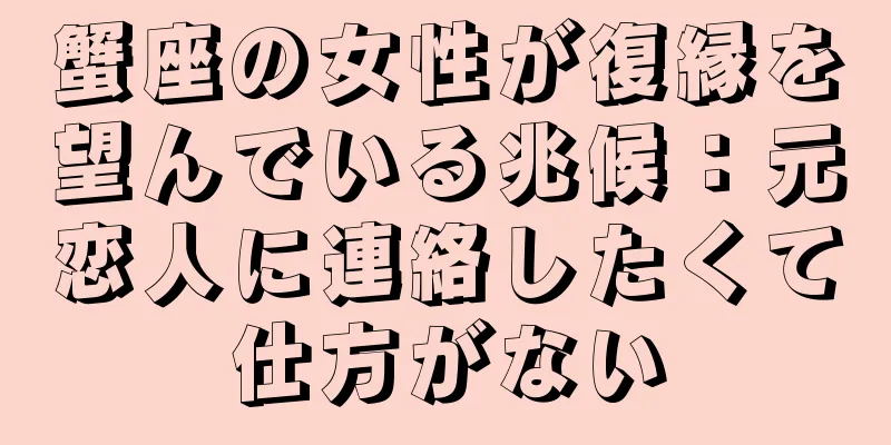 蟹座の女性が復縁を望んでいる兆候：元恋人に連絡したくて仕方がない