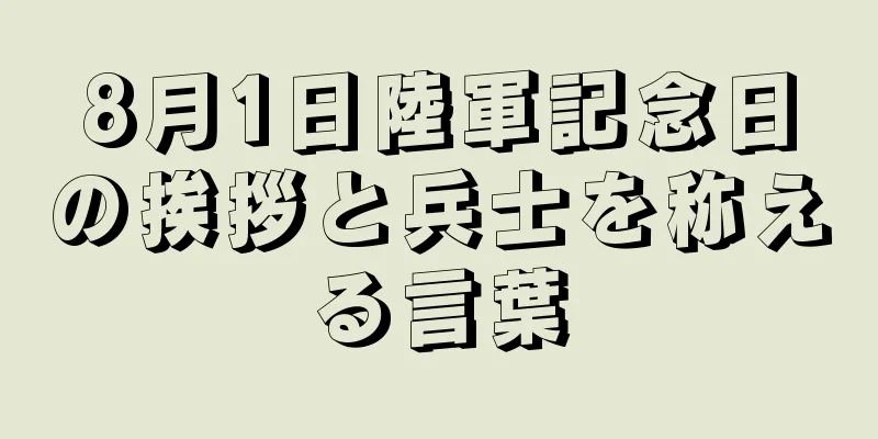 8月1日陸軍記念日の挨拶と兵士を称える言葉