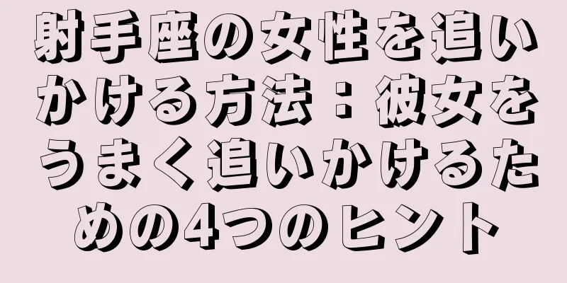 射手座の女性を追いかける方法：彼女をうまく追いかけるための4つのヒント