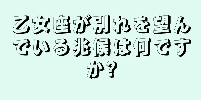 乙女座が別れを望んでいる兆候は何ですか?