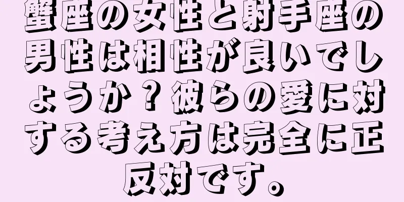 蟹座の女性と射手座の男性は相性が良いでしょうか？彼らの愛に対する考え方は完全に正反対です。