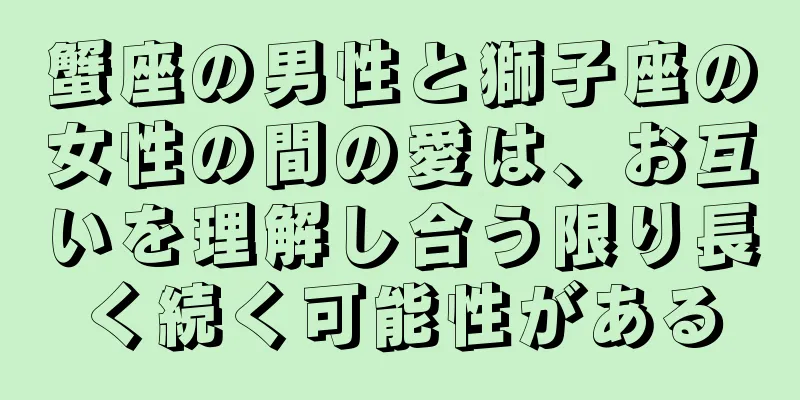 蟹座の男性と獅子座の女性の間の愛は、お互いを理解し合う限り長く続く可能性がある