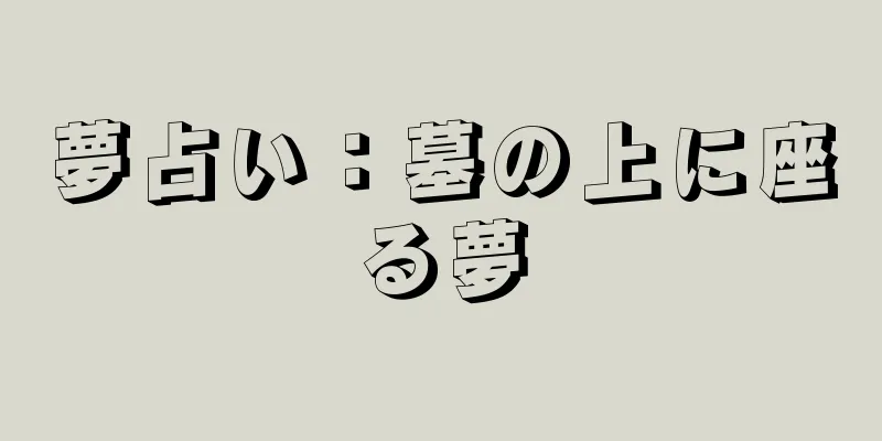 夢占い：墓の上に座る夢