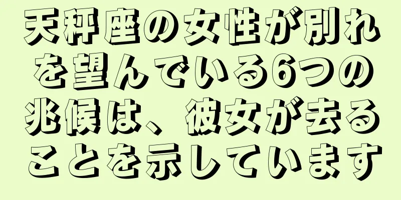天秤座の女性が別れを望んでいる6つの兆候は、彼女が去ることを示しています