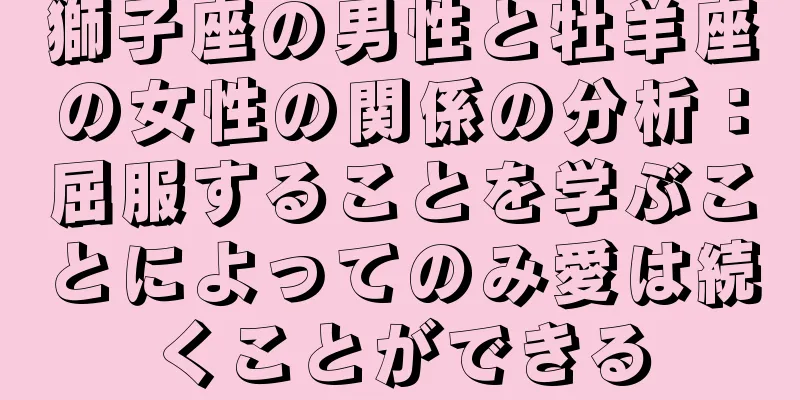 獅子座の男性と牡羊座の女性の関係の分析：屈服することを学ぶことによってのみ愛は続くことができる