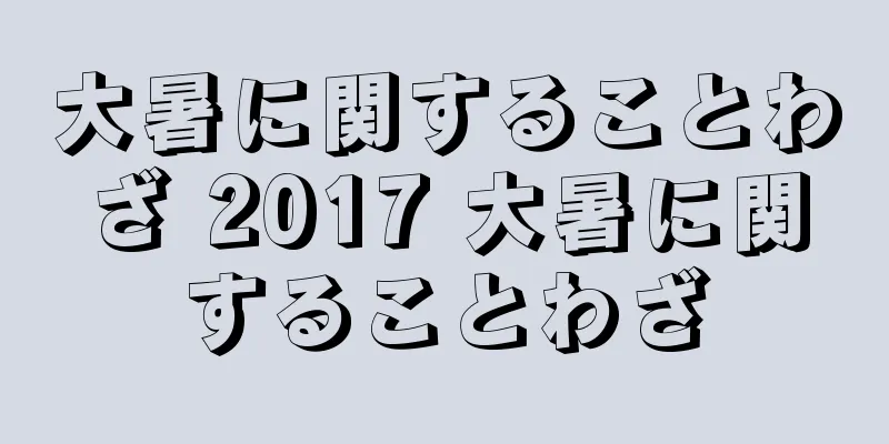 大暑に関することわざ 2017 大暑に関することわざ