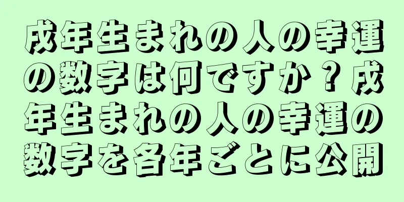 戌年生まれの人の幸運の数字は何ですか？戌年生まれの人の幸運の数字を各年ごとに公開