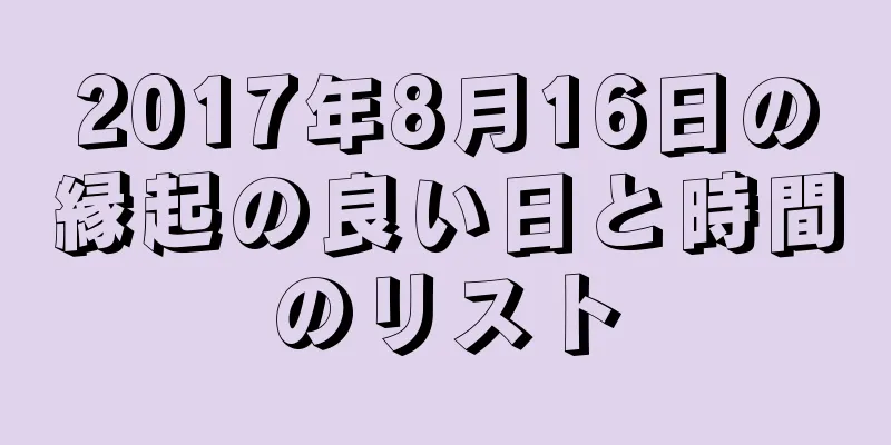 2017年8月16日の縁起の良い日と時間のリスト