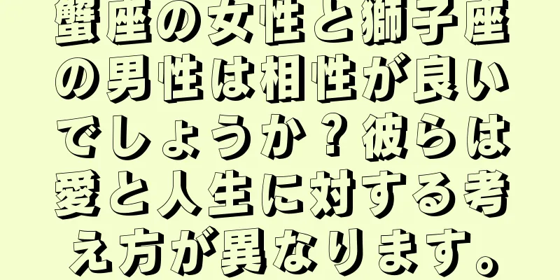 蟹座の女性と獅子座の男性は相性が良いでしょうか？彼らは愛と人生に対する考え方が異なります。