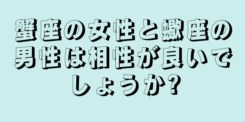 蟹座の女性と蠍座の男性は相性が良いでしょうか?