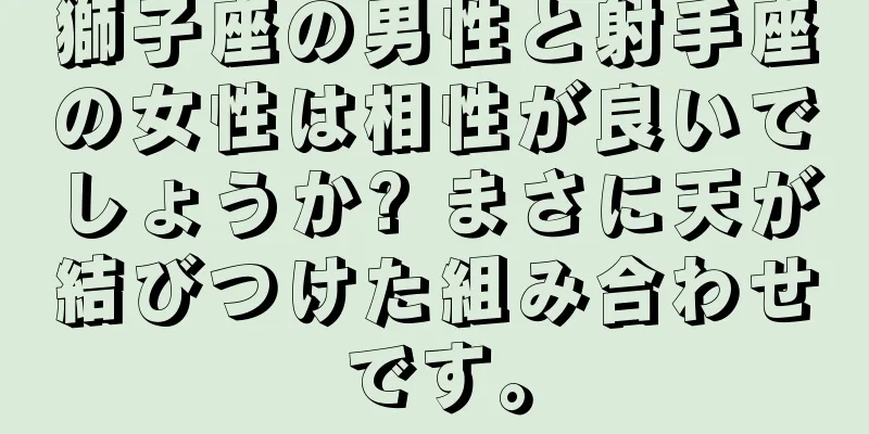 獅子座の男性と射手座の女性は相性が良いでしょうか? まさに天が結びつけた組み合わせです。