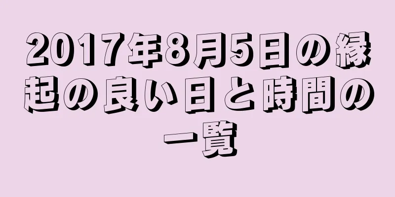 2017年8月5日の縁起の良い日と時間の一覧
