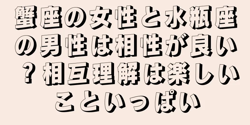 蟹座の女性と水瓶座の男性は相性が良い？相互理解は楽しいこといっぱい