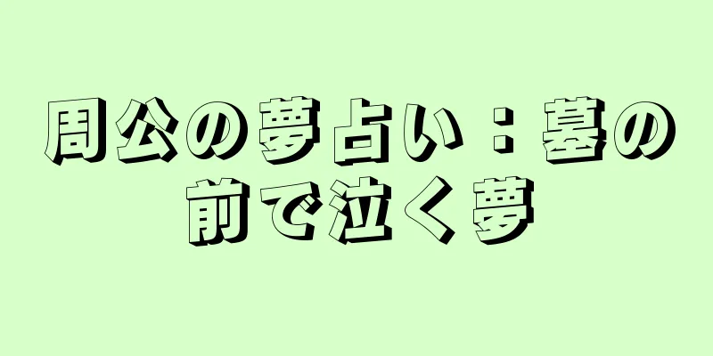 周公の夢占い：墓の前で泣く夢