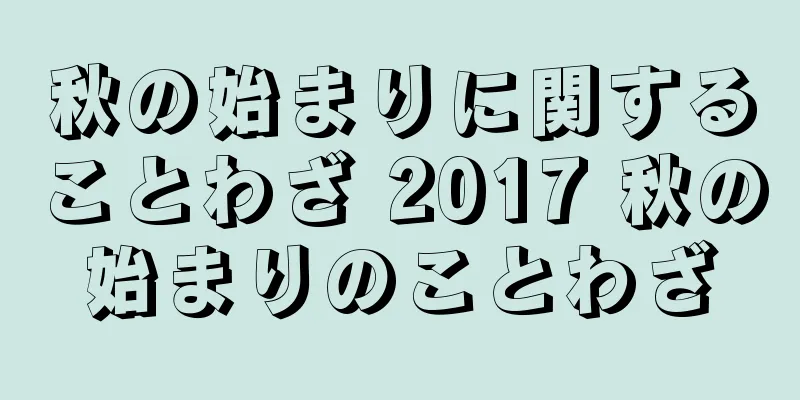 秋の始まりに関することわざ 2017 秋の始まりのことわざ