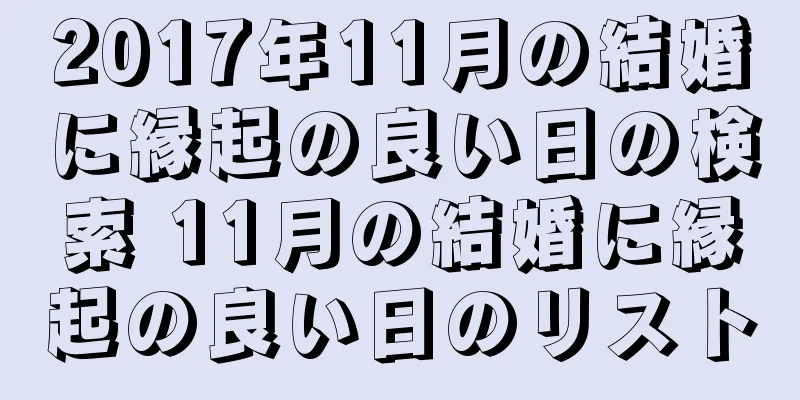 2017年11月の結婚に縁起の良い日の検索 11月の結婚に縁起の良い日のリスト