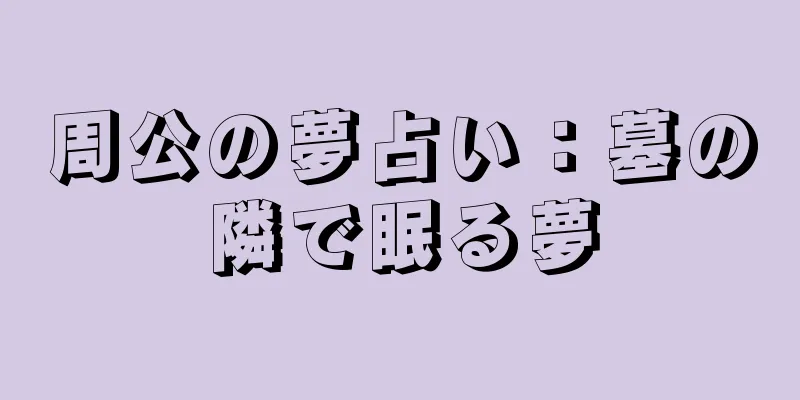 周公の夢占い：墓の隣で眠る夢