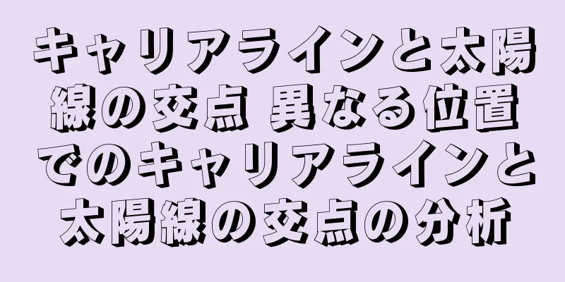 キャリアラインと太陽線の交点 異なる位置でのキャリアラインと太陽線の交点の分析