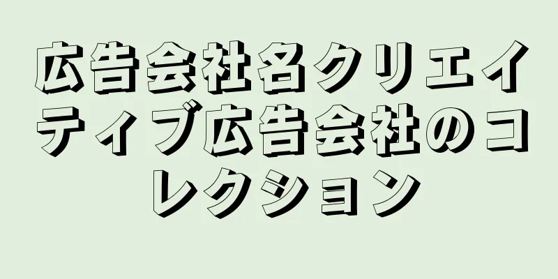 広告会社名クリエイティブ広告会社のコレクション