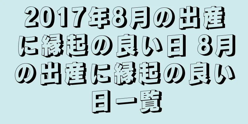 2017年8月の出産に縁起の良い日 8月の出産に縁起の良い日一覧