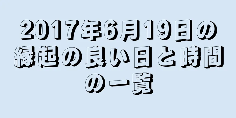 2017年6月19日の縁起の良い日と時間の一覧