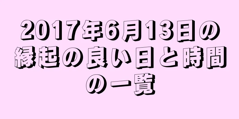 2017年6月13日の縁起の良い日と時間の一覧
