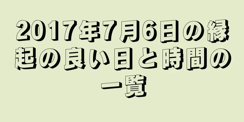 2017年7月6日の縁起の良い日と時間の一覧