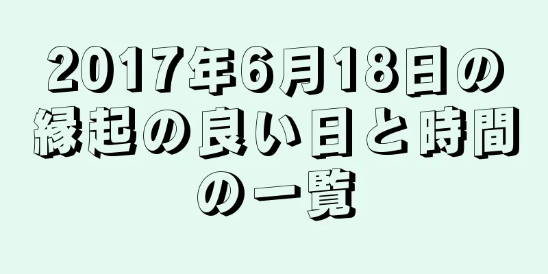 2017年6月18日の縁起の良い日と時間の一覧