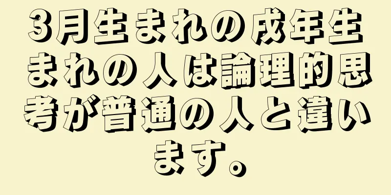 3月生まれの戌年生まれの人は論理的思考が普通の人と違います。